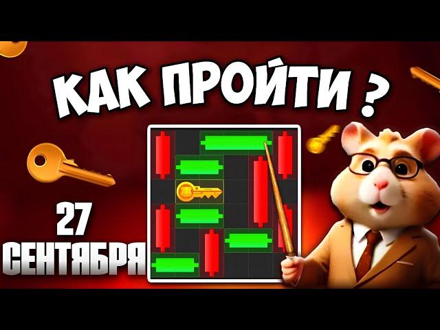 27 СЕНТЯБРЯ! КАК ПРОЙТИ МИНИ ИГРУ в Hamster Kombat и получить ключ? Новая Mini Game в Хамстер комбат