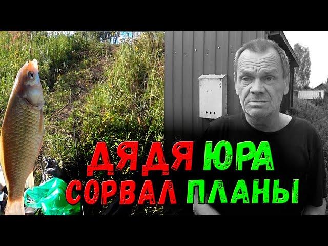 ДЯДЯ ЮРА ПОВРЕДИЛ РУКУ / РЫБАЛКА НА КАРАСЯ / ПОЕЗДКА ЗА ГРИБАМИ!!!!!!!!!!