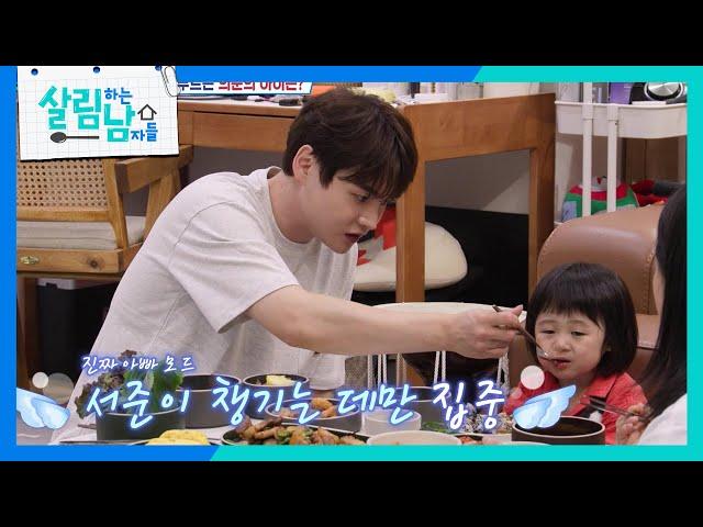 박서진이 주는 것만 먹는 서준 “ 숨겨놓은 자식 아냐? ” [살림하는 남자들/House Husband 2] | KBS 250607 방송