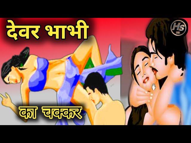 देवर भाभी का चक्कर | Hindi kahani | Patwa stories | Bhabhi devar |