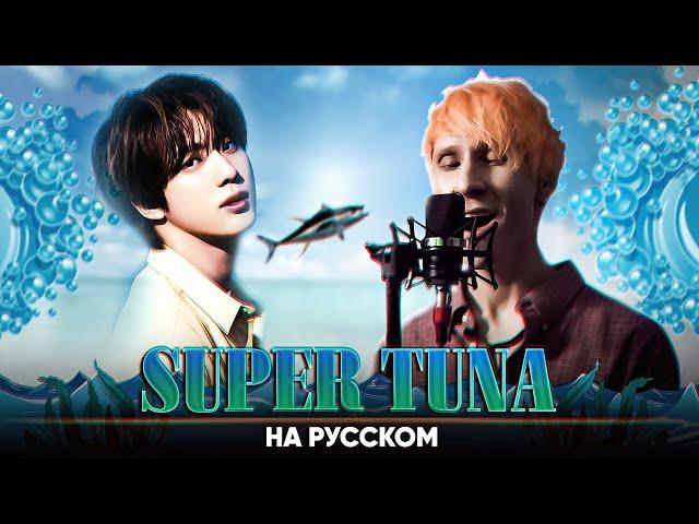 JIN (BTS) - SUPER TUNA (Russian Cover by Jackie-O & B-Lion)