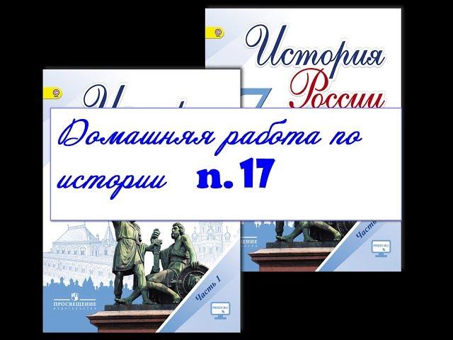 Домашняя работа по истории: § 17.  ЭКОНОМИЧЕСКОЕ РАЗВИТИЕ РОССИИ В XVII в.