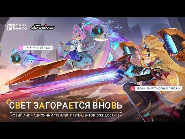 СВЕТ ЗАГОРАЕТСЯ ВНОВЬ | ОБЛИКИ "ПРЕТЕНДЕНТОВ" | Mobile Legends: Bang Bang