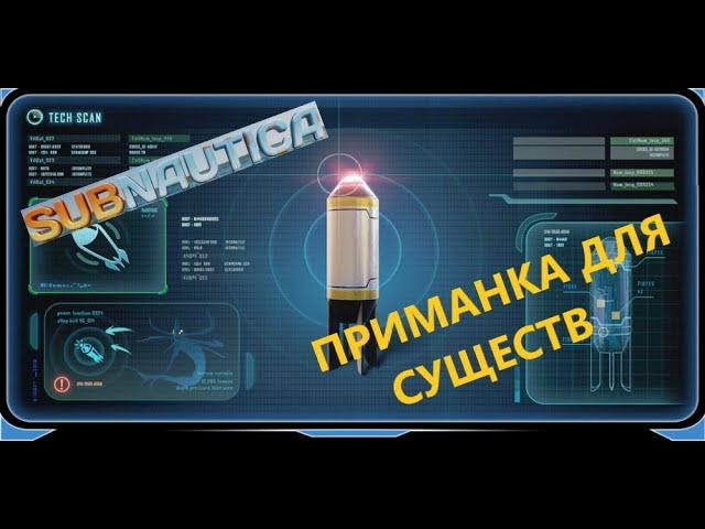 ГДЕ НАЙТИ ПРИМАНКУ ДЛЯ СУЩЕСТВ??? // SubNautica