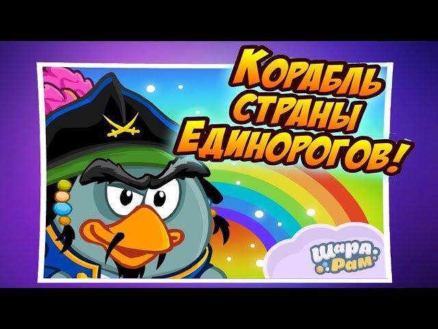 Корабль Страны Единорогов! | Покорим Космос! | Шарарам