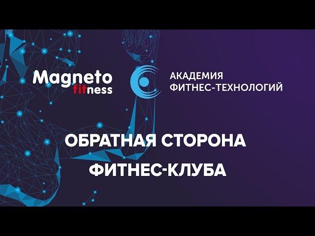 FITEXPO 2020: Вебинар «Обратная сторона фитнес клуба» - Александр Митин