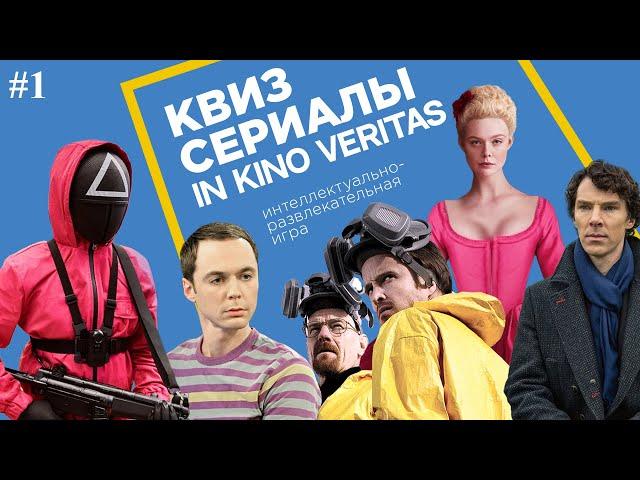 Квиз IN KINO VERITAS #1 (Сериалы)