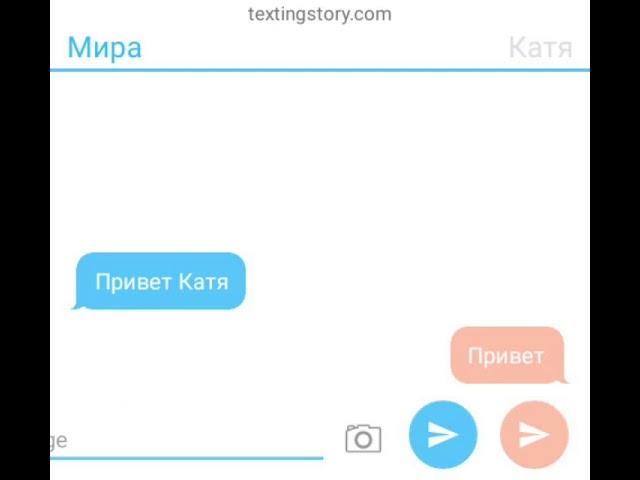 Не убивай меня! История на русском(TextingStory)