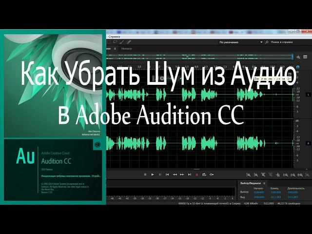 Как убрать шум в Adobe Audition CS6