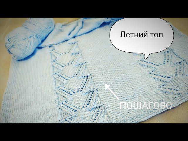 Летний топ "Fresh" с ажурными вставками! Базовая майка спицами. Ч. 1