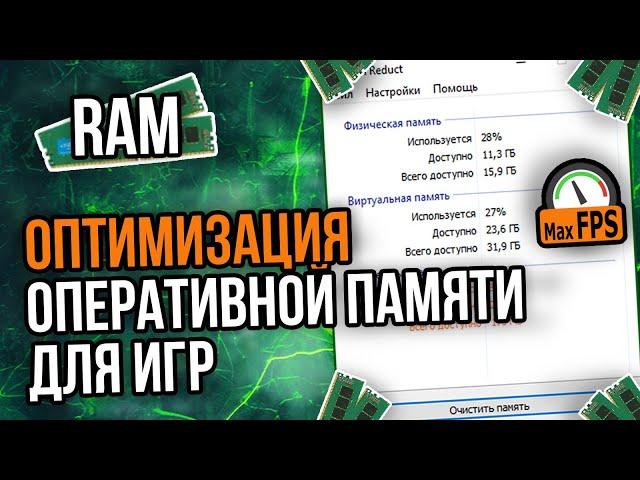 КАК ОПТИМИЗИРОВАТЬ ОПЕРАТИВНУЮ ПАМЯТЬ/RAM/ОЗУ/ОПЕРАТИВКУ ДЛЯ ИГР | ПОВЫШЕНИЕ ФПС В ИГРАХ 2020