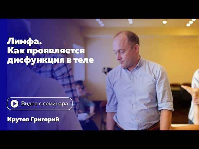 Лимфа. Как проявляется дисфункция в теле. Григорий Крутов