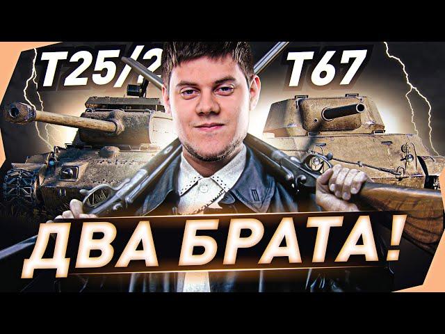 ДВА БРАТА! ● ТРИ ОТМЕТКИ НА ДВУХ ТАНКАХ! T25/2 и T67 WOT [World of Tanks]