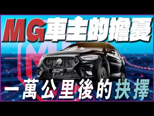 MG車主都要變孤兒了嗎？ZS一萬公里保養後的最終分享 自製率政策 ｜MG ZS 汽車 中華汽車 心得｜每天D著頭