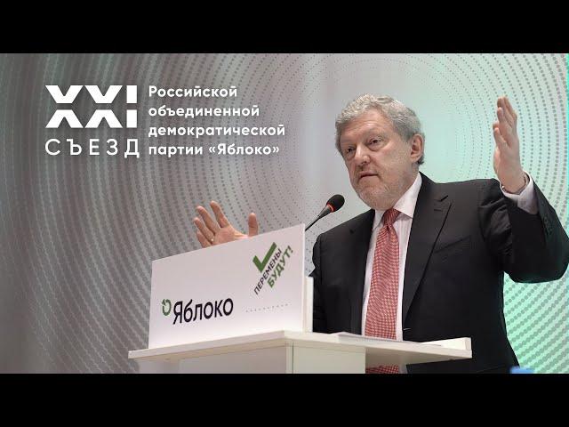 Выступление Григория Явлинского на XXI предвыборном съезде партии «Яблоко»