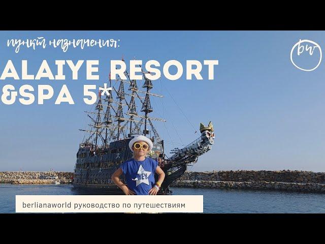 ALAIYE RESORT & SPA HOTEL 5* Новый обзор отеля Алания Турция HD  4К