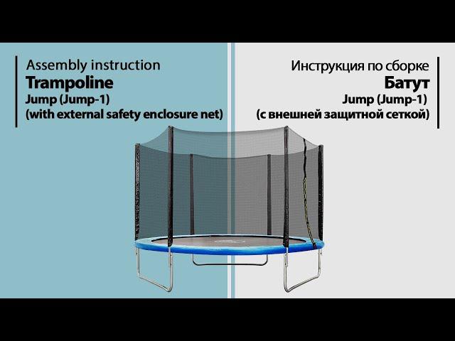 Assembly instruction. Trampoline with external safety enclosure net Jump-1