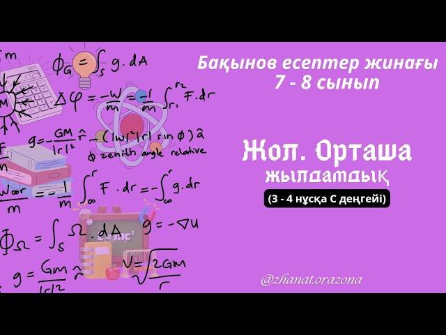 7-сынып физикасы: Бақынов есептер жинағындағы 3 - 4 нұсқа С деңгейі