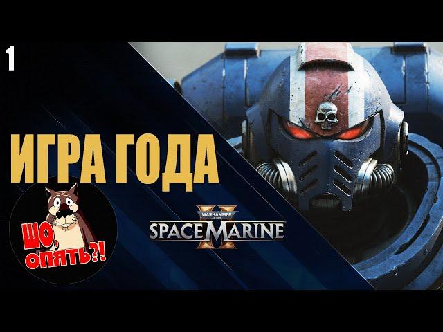 WARHAMMER 40000 SPACE MARINE 2 | Новый ЭКШЕН 2024 | НЕ ОБЗОР