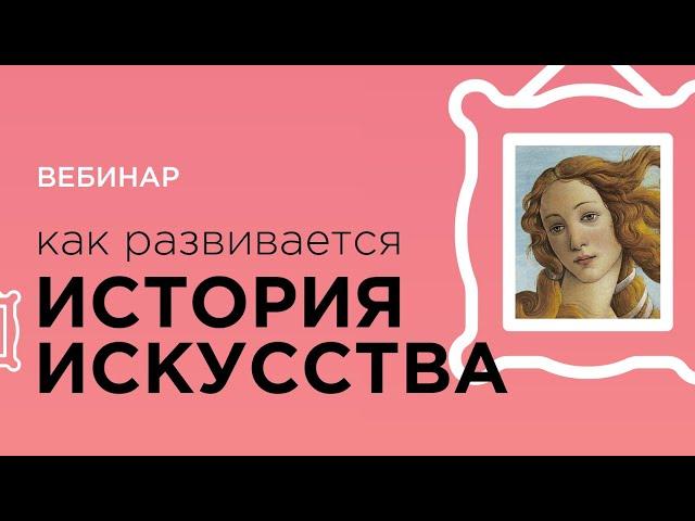 Как развивается история искусства?