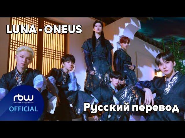 [RUS SUB/Перевод] ONEUS - LUNA MV