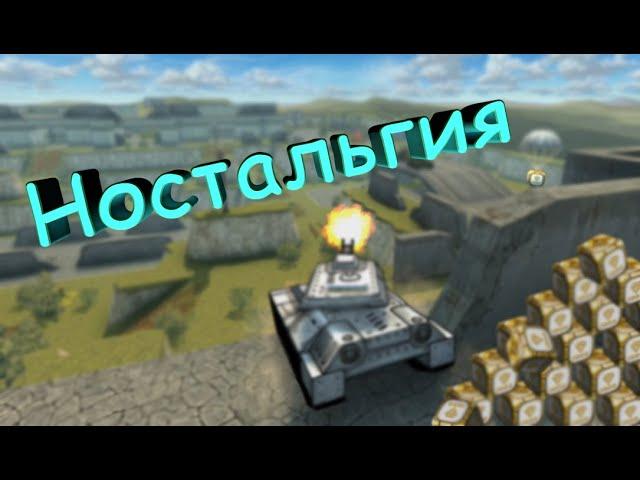 TANKI ONLINE КАКАЯ НОСТАЛЬГИЯ