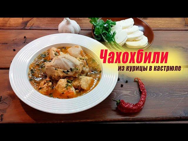 Чахохбили в кастрюле. Из курицы (куриной грудки и бёдрышек) Чахохбили по-грузински - домашний рецепт