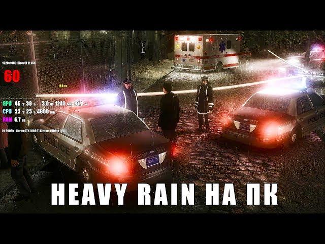 HEAVY RAIN НА ПК - ЧТО ТАМ С ГРАФИКОЙ?