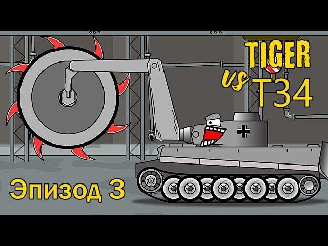 мультики про танки - Тигр против T34 Эпизод 3