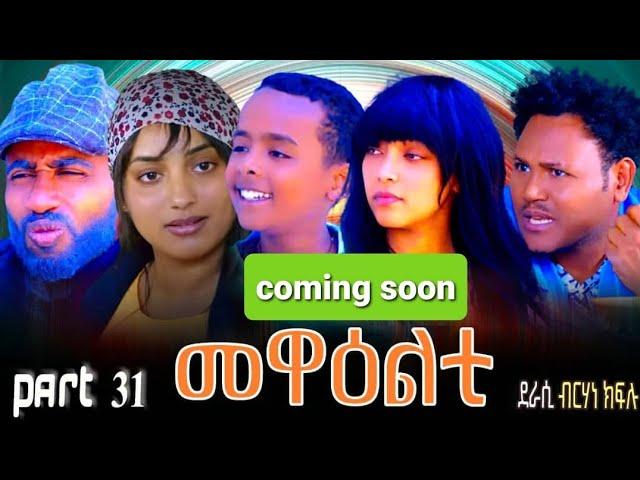 NEW ERITREA 2024 SERIES MOVIE MEWEALTI [EVERY FRIDAY AT 2 PM] .COMING SOON_PART 31 BY  BRUNO