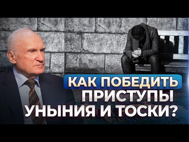 Как победить приступы уныния и тоски? / А.И. Осипов