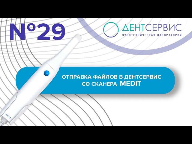 Отправка цифровых оттисков в зуботехническую лабораторию со сканера Medit