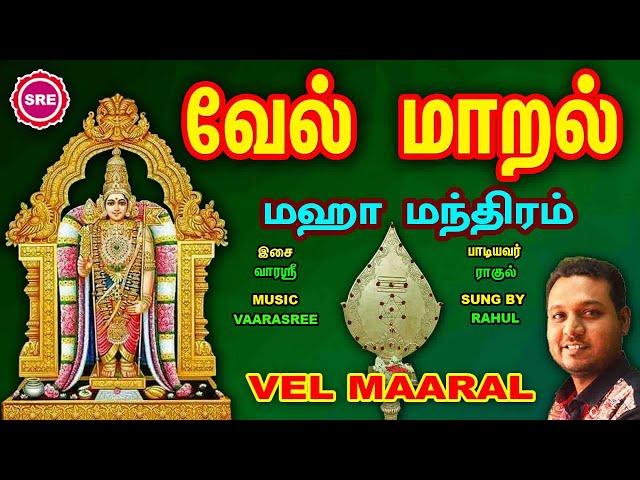 மிகவும் சக்தி வாய்ந்த வேல் மாறல் மகா மந்திரம்  II  POWERFUL VEL MAARAL MAHA MANTHIRAM II RAHUL