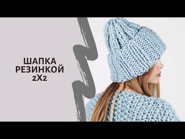 Шапка спицами, резинкой 2х2 из перуанской шерсти Wool and Mania  Смотри видеоурок