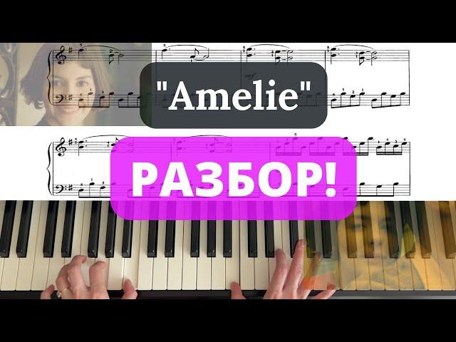 "Амели" ПОДРОБНЫЙ РАЗБОР на фортепиано, пианино по нотам / Amelie - Yann Tiersen tutorial