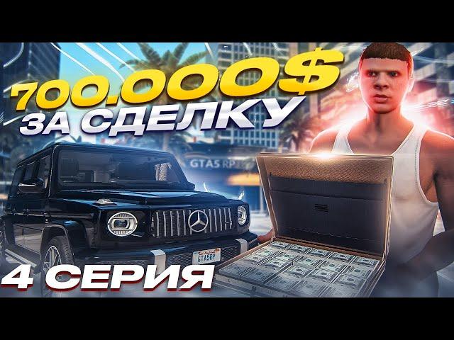 ПУТЬ ДО 100 МИЛЛИОНОВ в GTA 5 RP #4 700.000$ с ОДНОЙ СДЕЛКИ на ГТА 5 РП