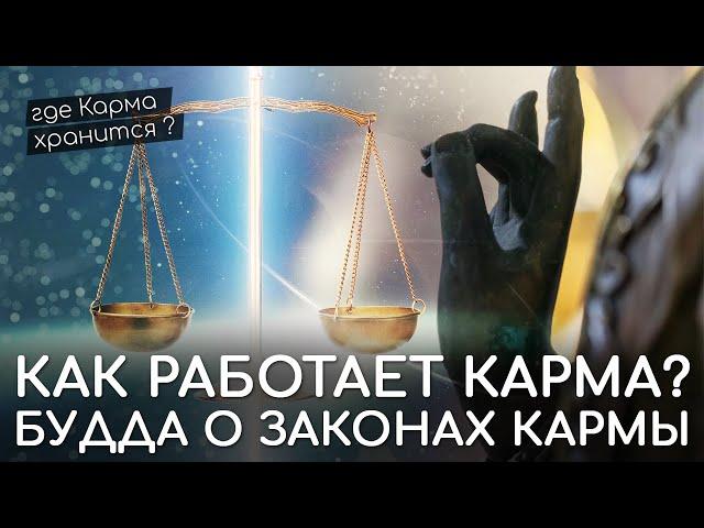 Как работает Карма? Законы Кармы. Виды Кармы. Где хранится Карма? Очищение Кармы. Отработка кармы