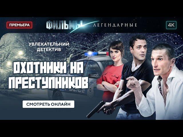 Охотники на преступников | ЛУЧШИЙ ДЕТЕКТИВ. НОВИНКИ КИНО. ФИЛЬМ ГОДА