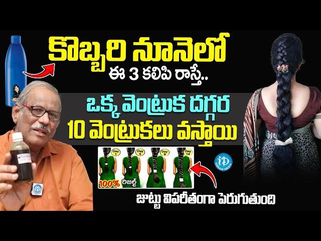 Dr Balakishan - కొబ్బరి నూనెలో ఇవి కలిపి రాస్తే మీ జుట్టు నల్లగా అవుతుంది | Hair Care Tips | iDream