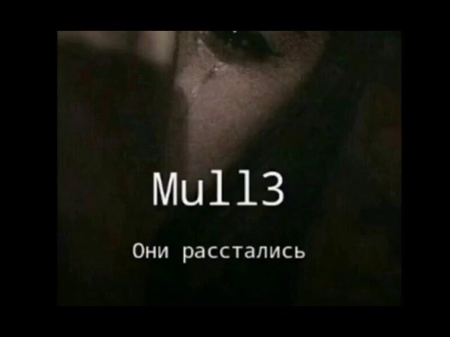 они расстались(mull3)