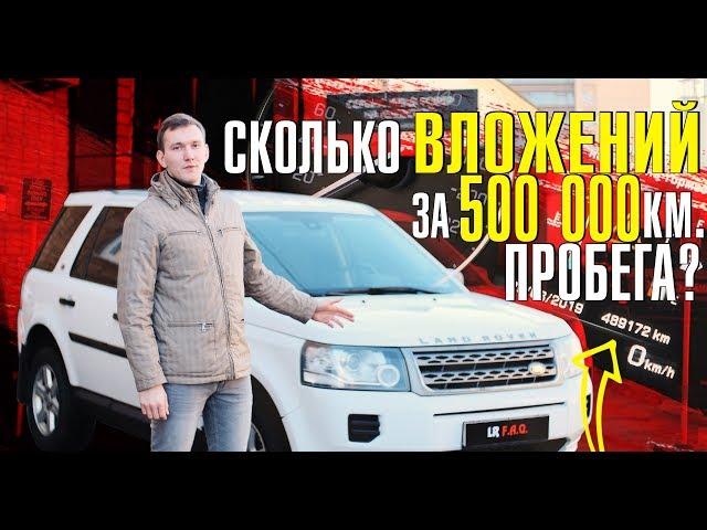 Жив ли Фрилендер 2 с пробегом 500 тысяч км. Не просто отзыв, а опыт эксплуатации! Цены и не только!