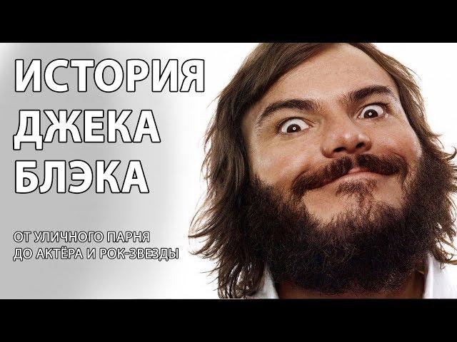 Джек Блэк. От уличного парня до актёра и рок звезды