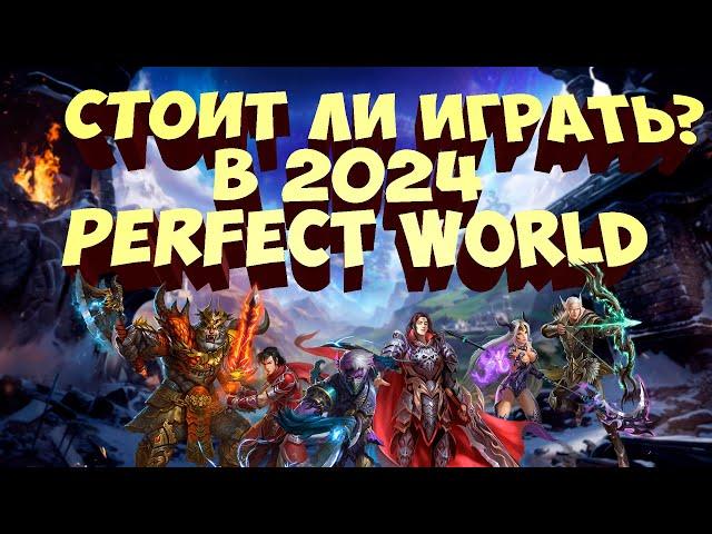 СТОИТ ЛИ ИГРАТЬ В PERFECT WORLD В 2024 ГОДУ