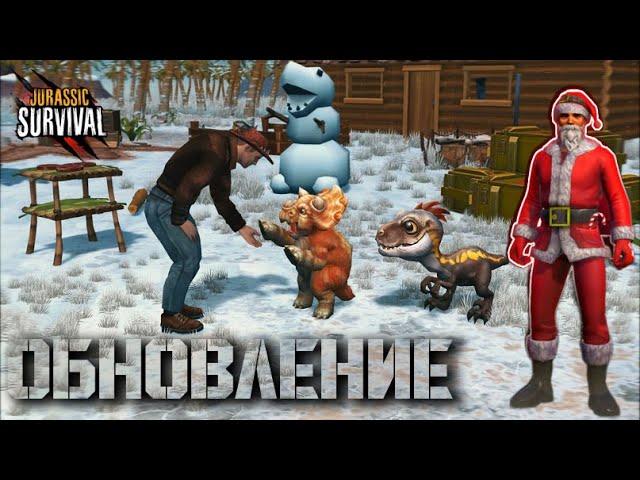 НОВОГОДНЕЕ ОБНОВЛЕНИЕ! САНТА И ПОДАРКИ |Jurassic Survival