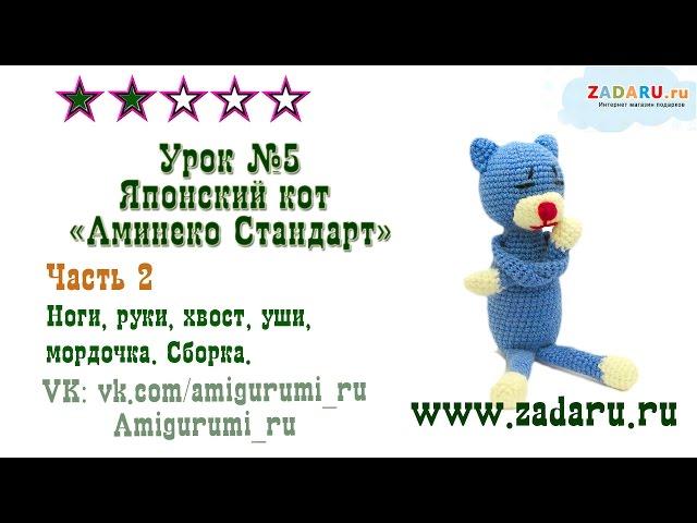 Урок 5. Часть 2. Амигуруми Кот "Аминеко" | Amigurumi cat amineco PRT 2