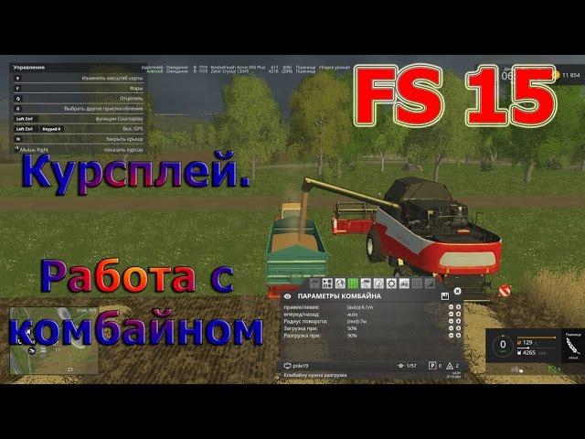 Курсплей (courseplay), Уборка и вывоз урожая, работа с комбайном (Farming Simulator 15)