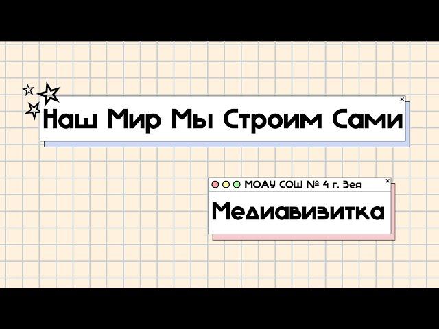 Медиапространство «Наш мир мы строим сами»: взгляд изнутри