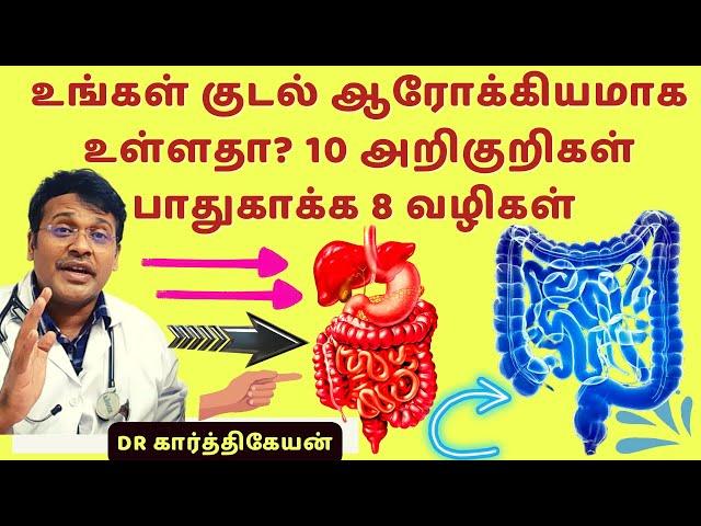 குடல் சுத்தம் செய்வது எப்படி? | gut health tips in tamil !