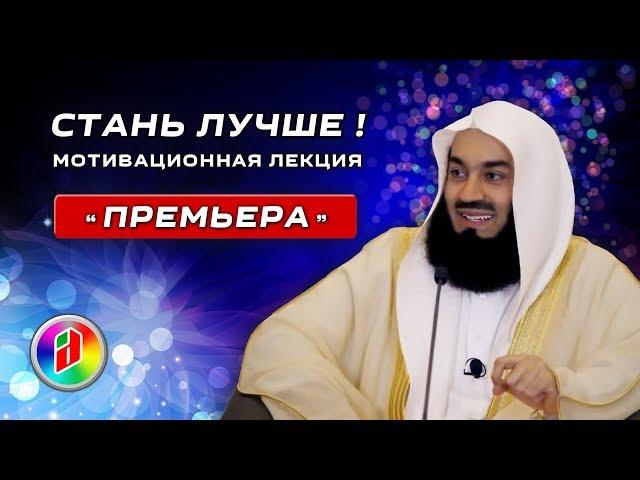 Стань лучше !!! | Муфтий Менк | Мотивационная лекция