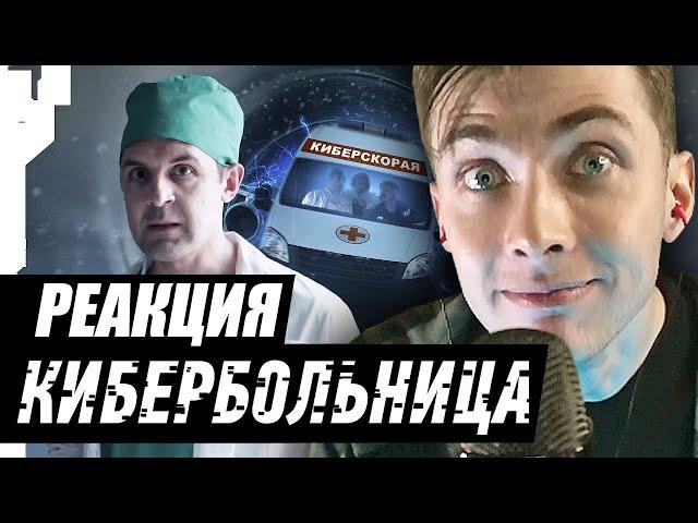 ХЕСУС СМОТРИТ: КИБЕРБОЛЬНИЦА | RUSSIAN CYBERHOSPITAL | [1/2] | BIRCHPUNK | РЕАКЦИЯ